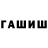ГАШ гарик Mail Salimov